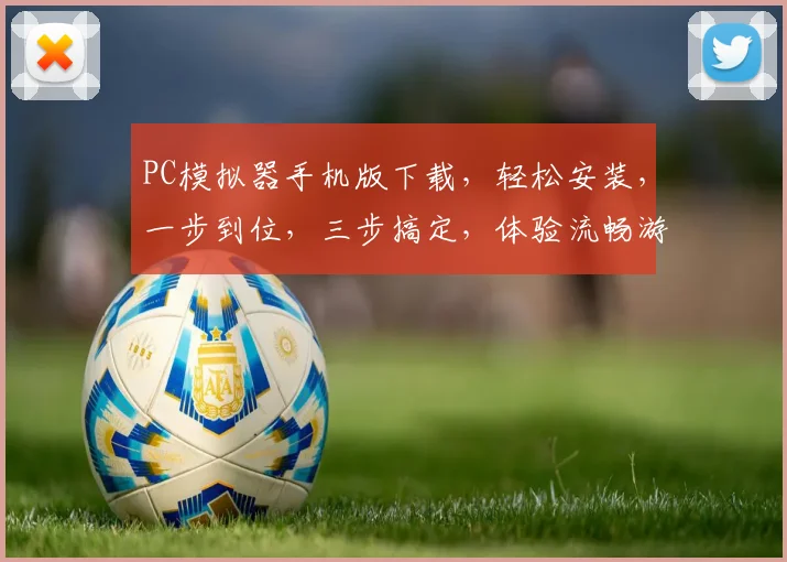 PC模拟器手机版下载，轻松安装，一步到位，三步搞定，体验流畅游戏
