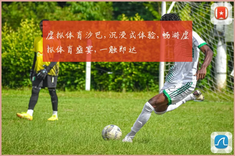 虚拟体育沙巴,沉浸式体验,畅游虚拟体育盛宴,一触即达