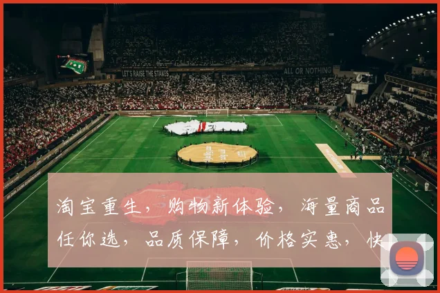 淘宝重生，购物新体验，海量商品任你选，品质保障，价格实惠，快来体验