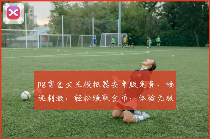 pg赏金女王模拟器安卓版免费，畅玩刺激，轻松赚取金币，体验无极限逗趣生活，尽在指尖
