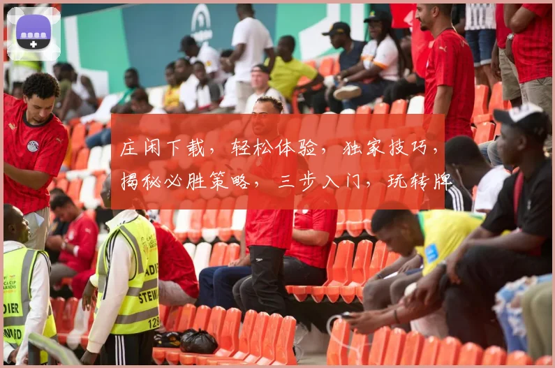 庄闲下载，轻松体验，独家技巧，揭秘必胜策略，三步入门，玩转牌桌