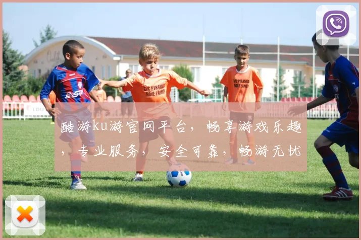 酷游ku游官网平台，畅享游戏乐趣，专业服务，安全可靠，畅游无忧，轻松体验。