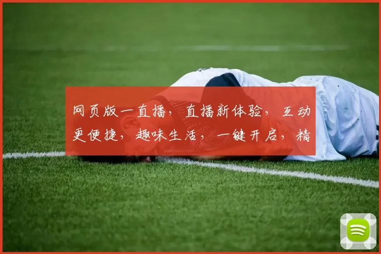 网页版一直播，直播新体验，互动更便捷，趣味生活，一键开启，精彩不停歇，不容错过