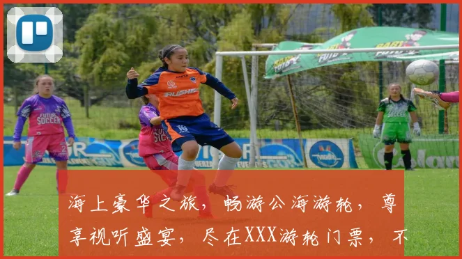 海上豪华之旅，畅游公海游轮，尊享视听盛宴，尽在XXX游轮门票，不容错过