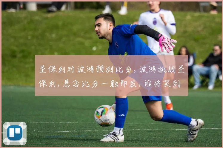 圣保利对波鸿预测比分,波鸿挑战圣保利,悬念比分一触即发,谁将笑到最后