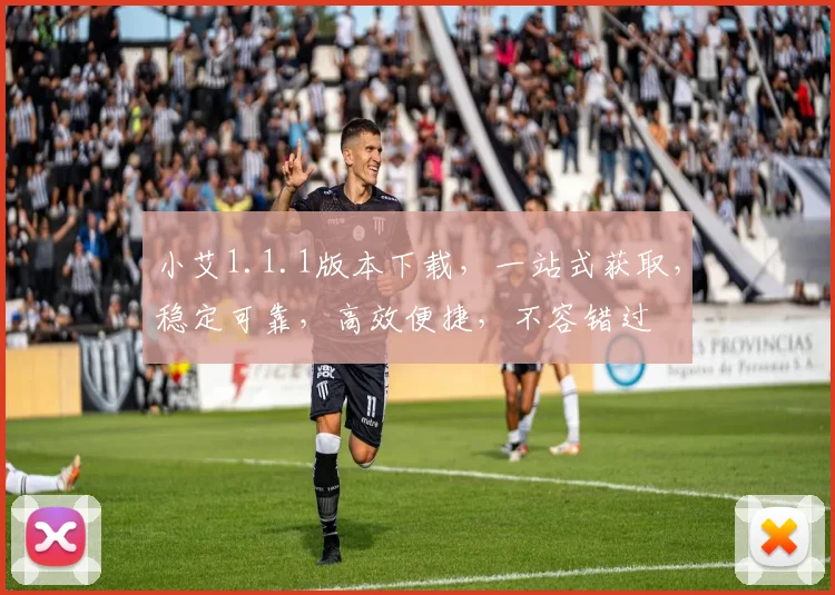 小艾1.1.1版本下载，一站式获取，稳定可靠，高效便捷，不容错过