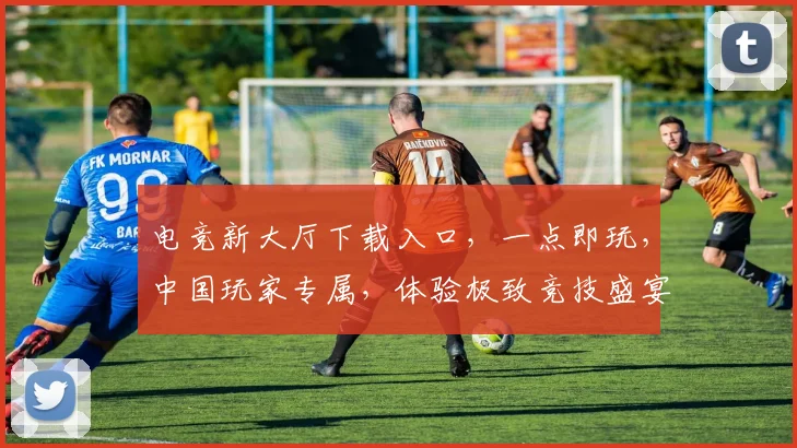 电竞新大厅下载入口，一点即玩，中国玩家专属，体验极致竞技盛宴，不容错过