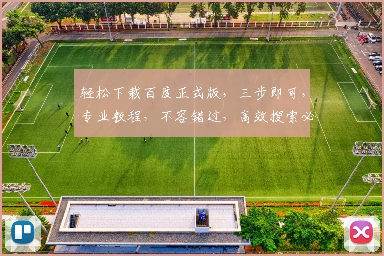 轻松下载百度正式版，三步即可，专业教程，不容错过，高效搜索必备
