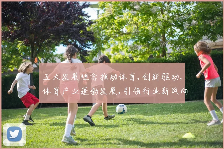 五大发展理念推动体育,创新驱动,体育产业蓬勃发展,引领行业新风向