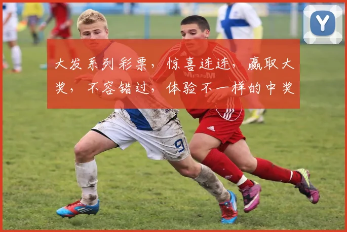 大发系列彩票，惊喜连连，赢取大奖，不容错过，体验不一样的中奖快感，快加入我们吧