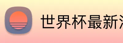 世界杯最新消息 Logo